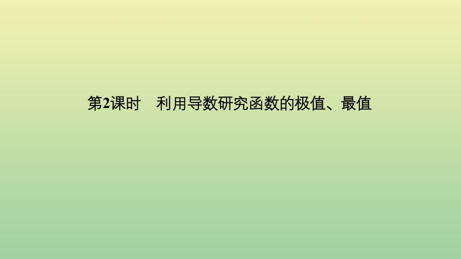 高考数学新设计大一轮复习第三章导数及其表示第2节第2课时利用导数研究函数的极值、最值课件理新人教A版_第1页