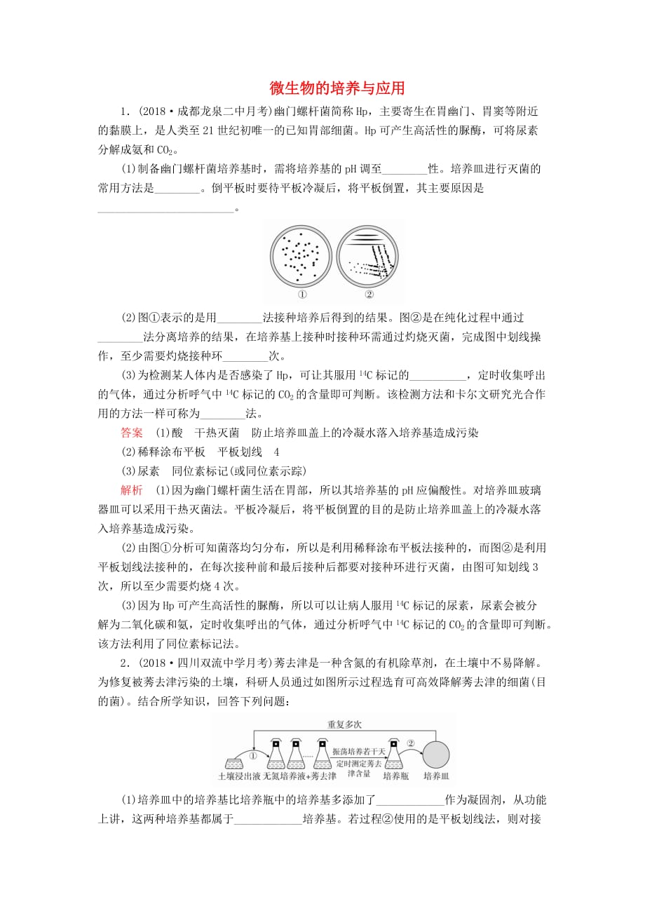 高考生物一轮复习第11单元生物技术实践第38讲微生物的培养与应用课后作业（含解析）（选修1）_第1页