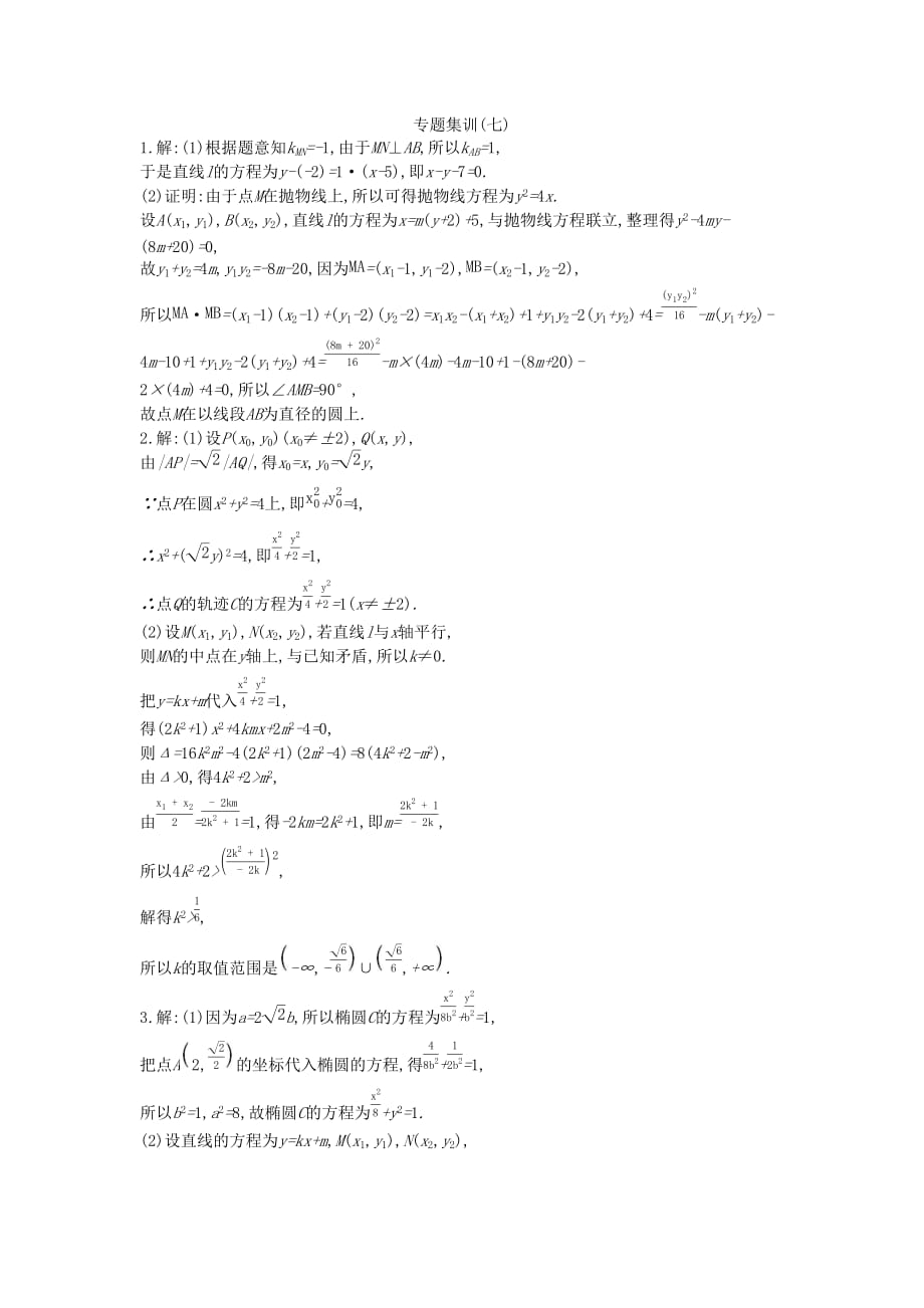 高考数学复习第八单元专题集训七最值范围证明问题练习理新人教A版_第2页