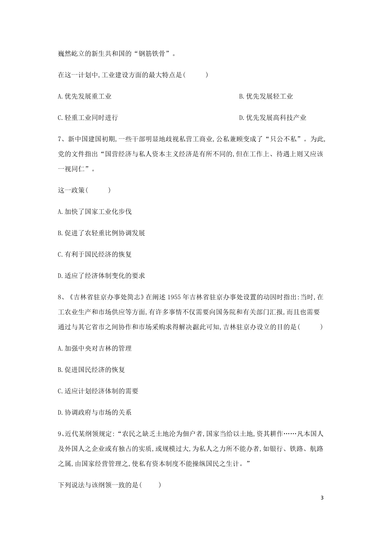 高中历史中国近现代经济史中国特色社会主义经济建设的发展含解析新人教_第3页