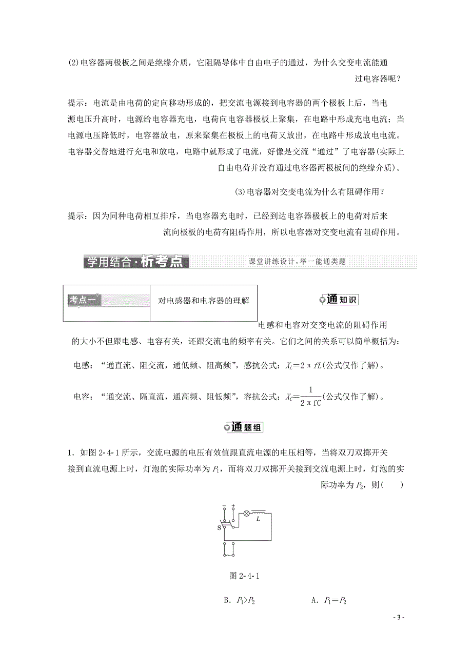 高中物理第二章交变电流第四五节电感器对交变电流的作用电容器对交变电流的作用讲义含解析粤教选修3_2_第3页