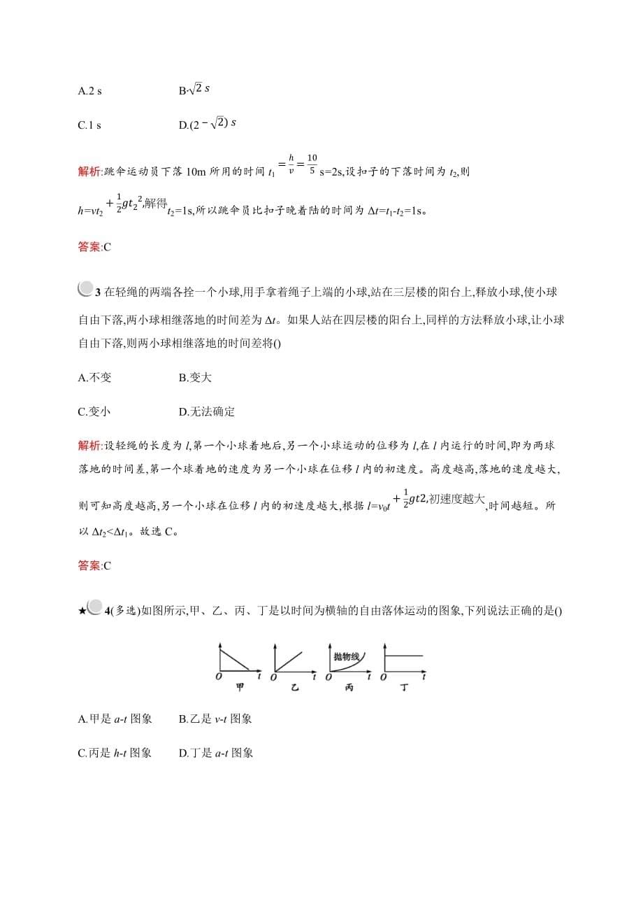 高中物理人教版必修1习题：2.5自由落体运动 Word版含解析_第5页