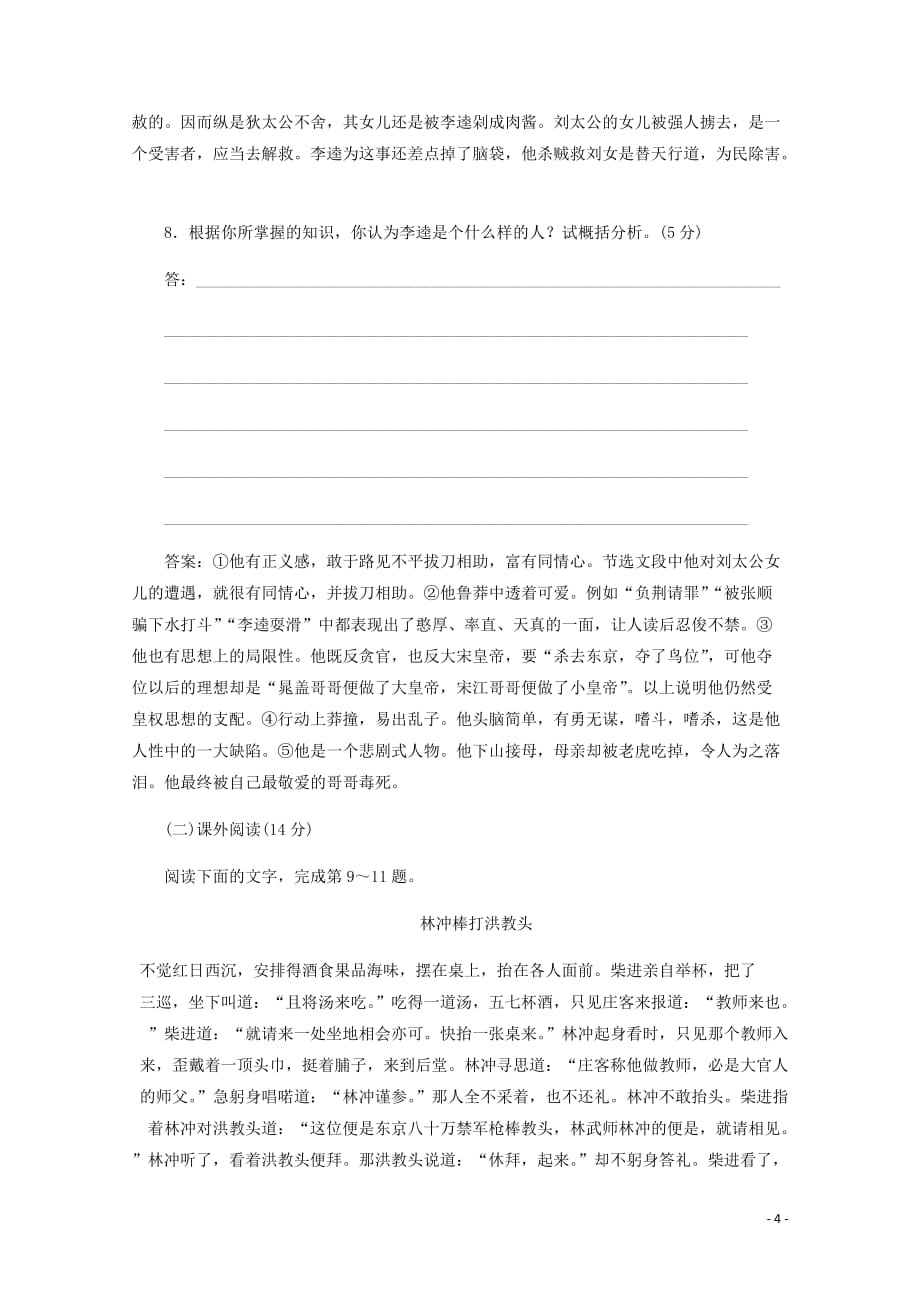 高中语文第一单元课时跟踪检测二水浒传李逵负荆含解析新人教选修中国小说欣赏_第4页