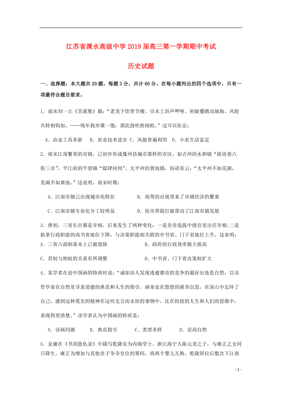 江苏省溧水高级中学高三历史上学期期中试题_第1页