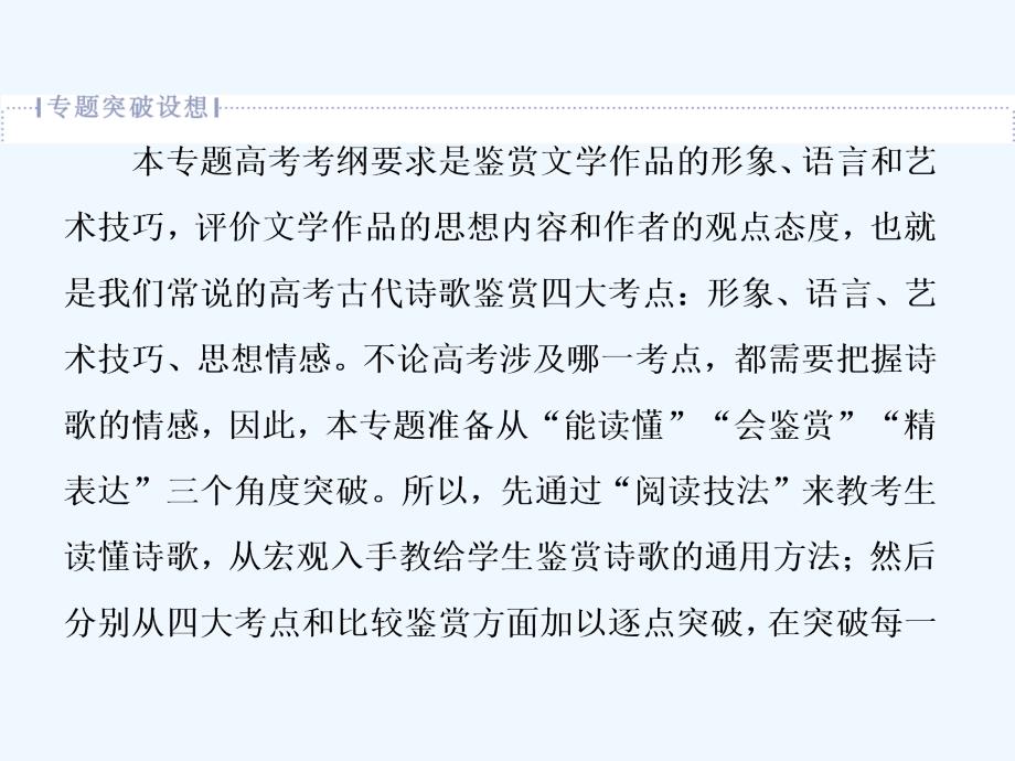 高考语文（江苏专用）新探究大一轮课件：第2部分 专题二 古代诗歌鉴赏1 高考体验　真题呈现熟悉考情——明确高考怎么考_第2页