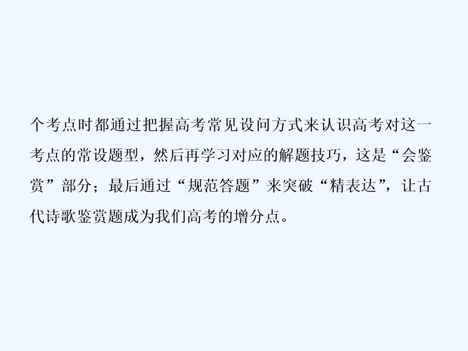 高考语文（江苏专用）新探究大一轮课件：第2部分 专题二 古代诗歌鉴赏1 高考体验　真题呈现熟悉考情——明确高考怎么考_第3页