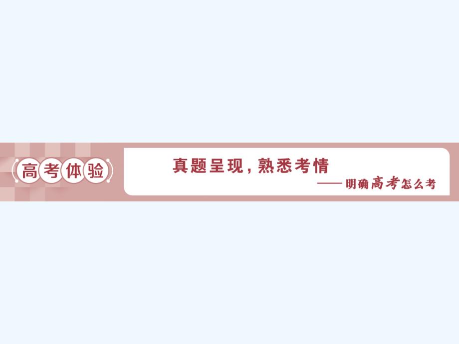 高考语文（江苏专用）新探究大一轮课件：第2部分 专题二 古代诗歌鉴赏1 高考体验　真题呈现熟悉考情——明确高考怎么考_第4页