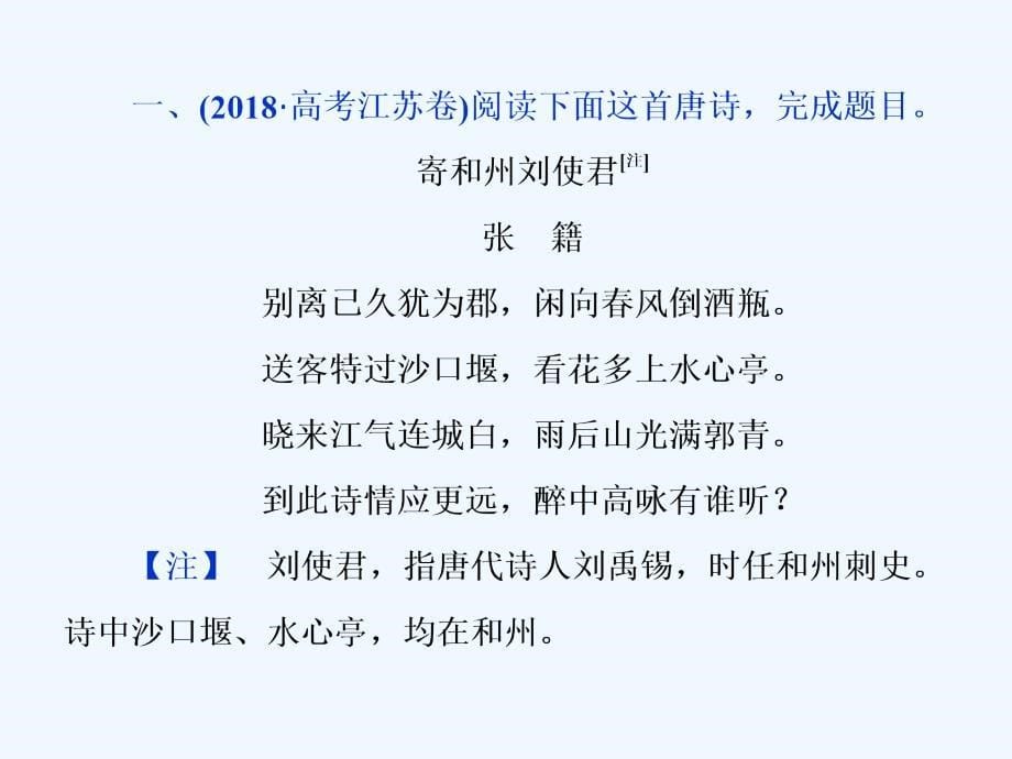 高考语文（江苏专用）新探究大一轮课件：第2部分 专题二 古代诗歌鉴赏1 高考体验　真题呈现熟悉考情——明确高考怎么考_第5页