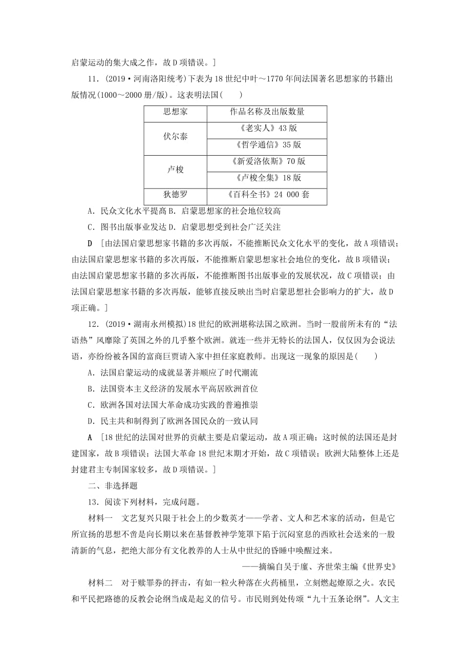 高考历史总复习第十三单元西方人文精神的起源发展知能强化练37宗教改革和启蒙运动含解析新人教版_第4页