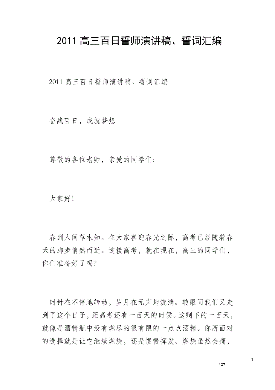 2011高三百日誓师演讲稿、誓词汇编_第1页