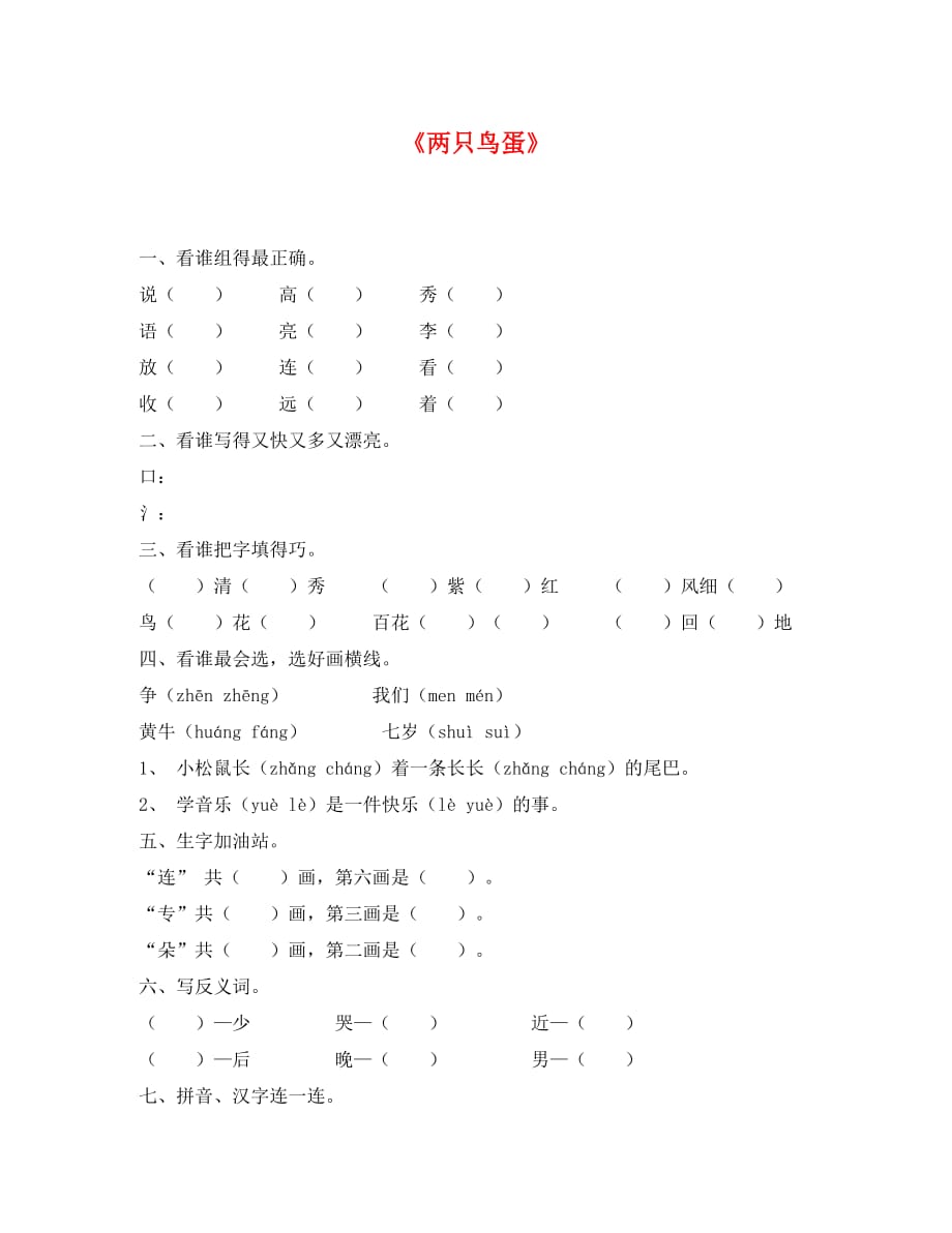 （语文试卷一年级）《两只鸟蛋》练习题_第1页