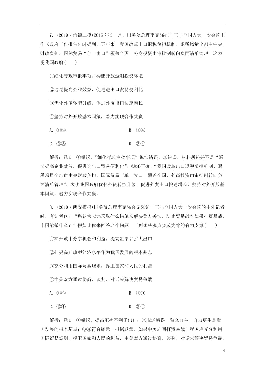 高三政治一轮复习每课一测十一经济全球化与对外开放_第4页