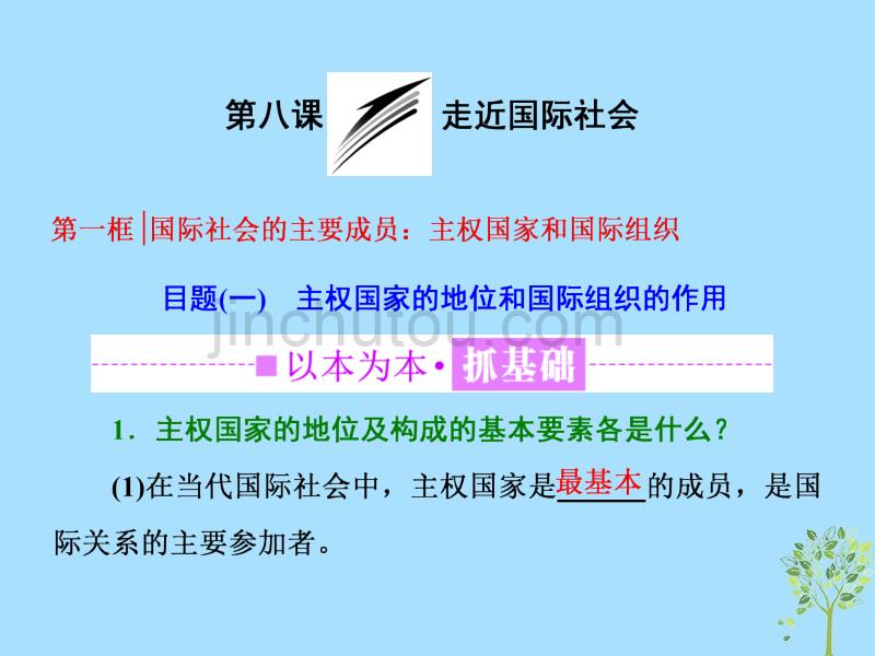 （浙江专版）高中政治第四单元当代国际社会第八课第一框国际社会的主要成员：主权国家和国际组织课件新人教版必修2_第3页