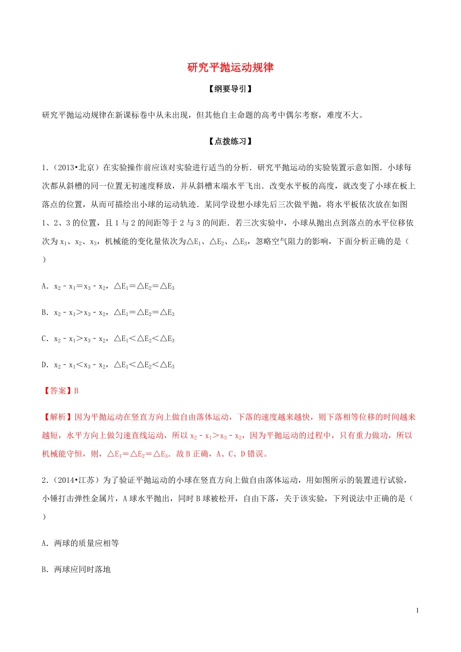 高考物理一轮复习专题06研究平抛运动规律含解析_第1页