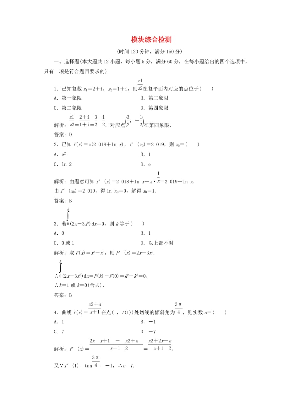 高中数学模块综合检测（含解析）湘教版选修2_2_第1页