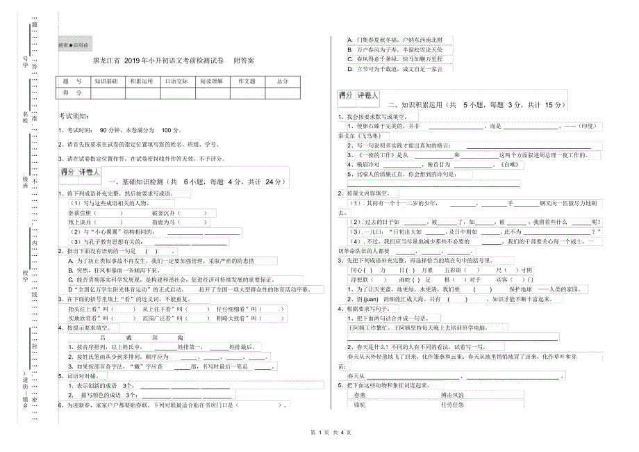 黑龙江省2019年小升初语文考前检测试卷附答案_第1页