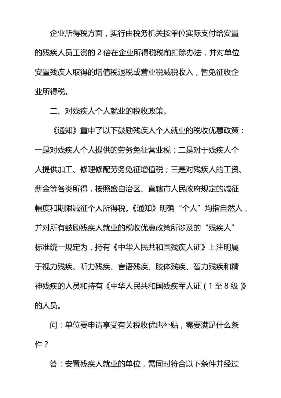 促进残疾人就业税收优惠政策答记者问_第5页