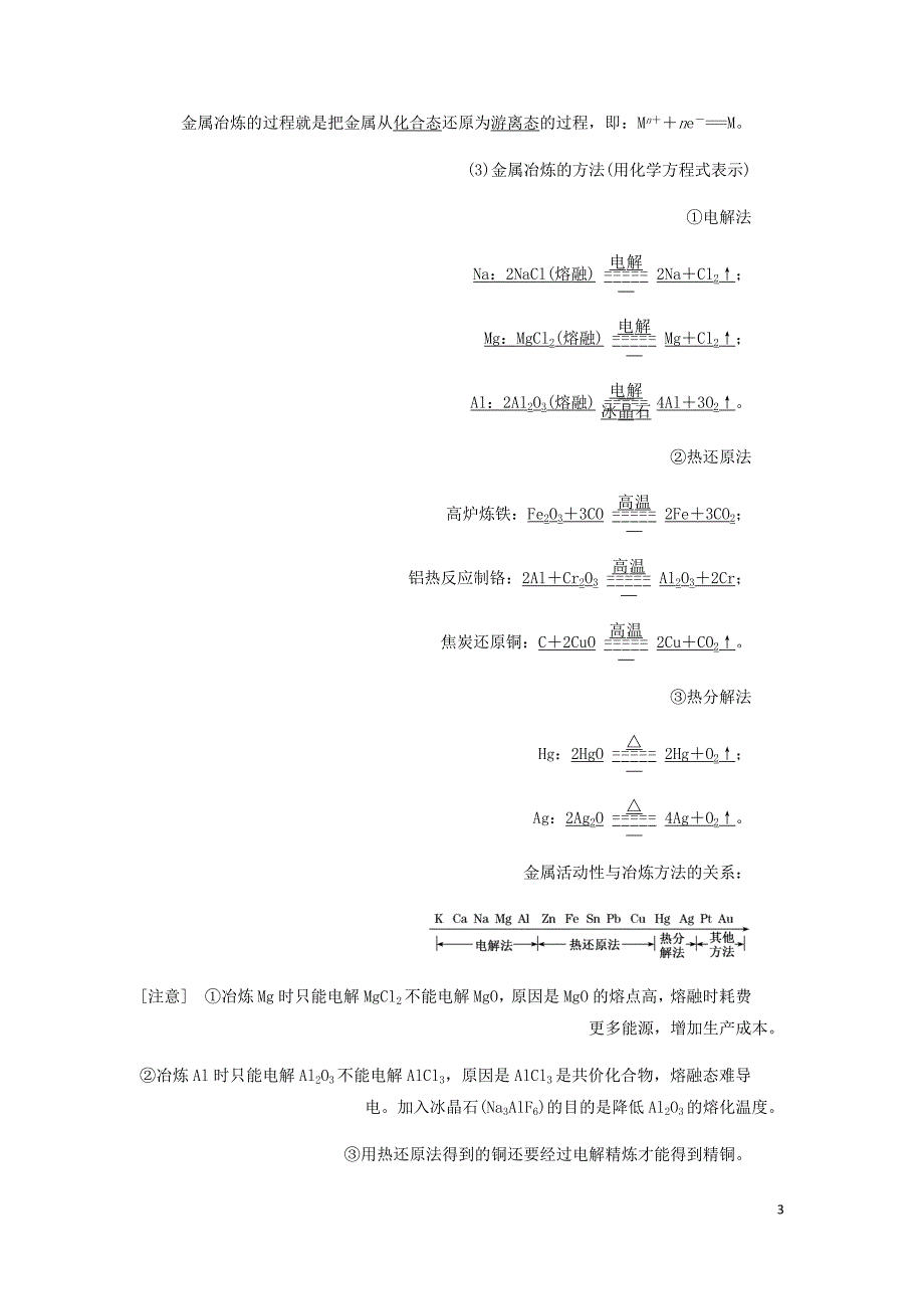 通用高考化学一轮复习第三章第四节金属材料与矿物开发学案含析_第3页