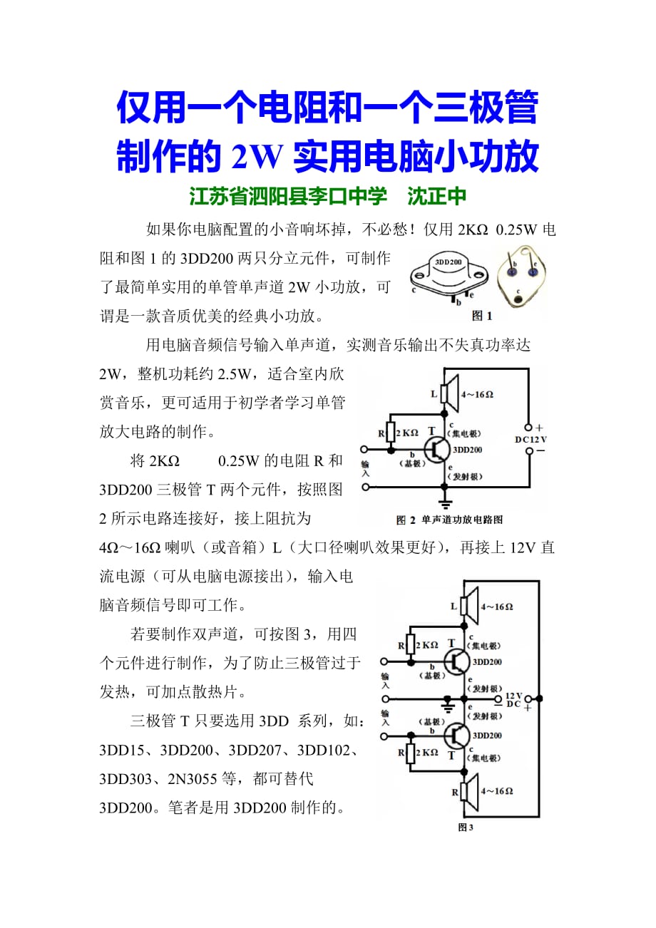 仅用一个电阻和一个三极管制作的2W实用电脑小功放_第1页