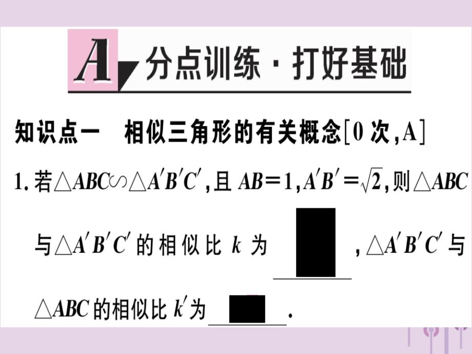 （江西专用）九年级数学下册第二十七章相似27.2相似三角形27.2.1第1课时平行线分线段成比例习题讲评课件（新版）新人教版_第2页