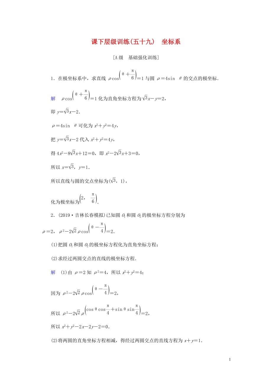 高考数学大一轮复习第十一章鸭系列课下层级训练59坐标系含解析文新人教A_第1页