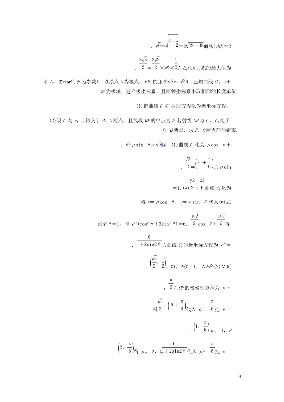 高考数学大一轮复习第十一章鸭系列课下层级训练59坐标系含解析文新人教A_第4页