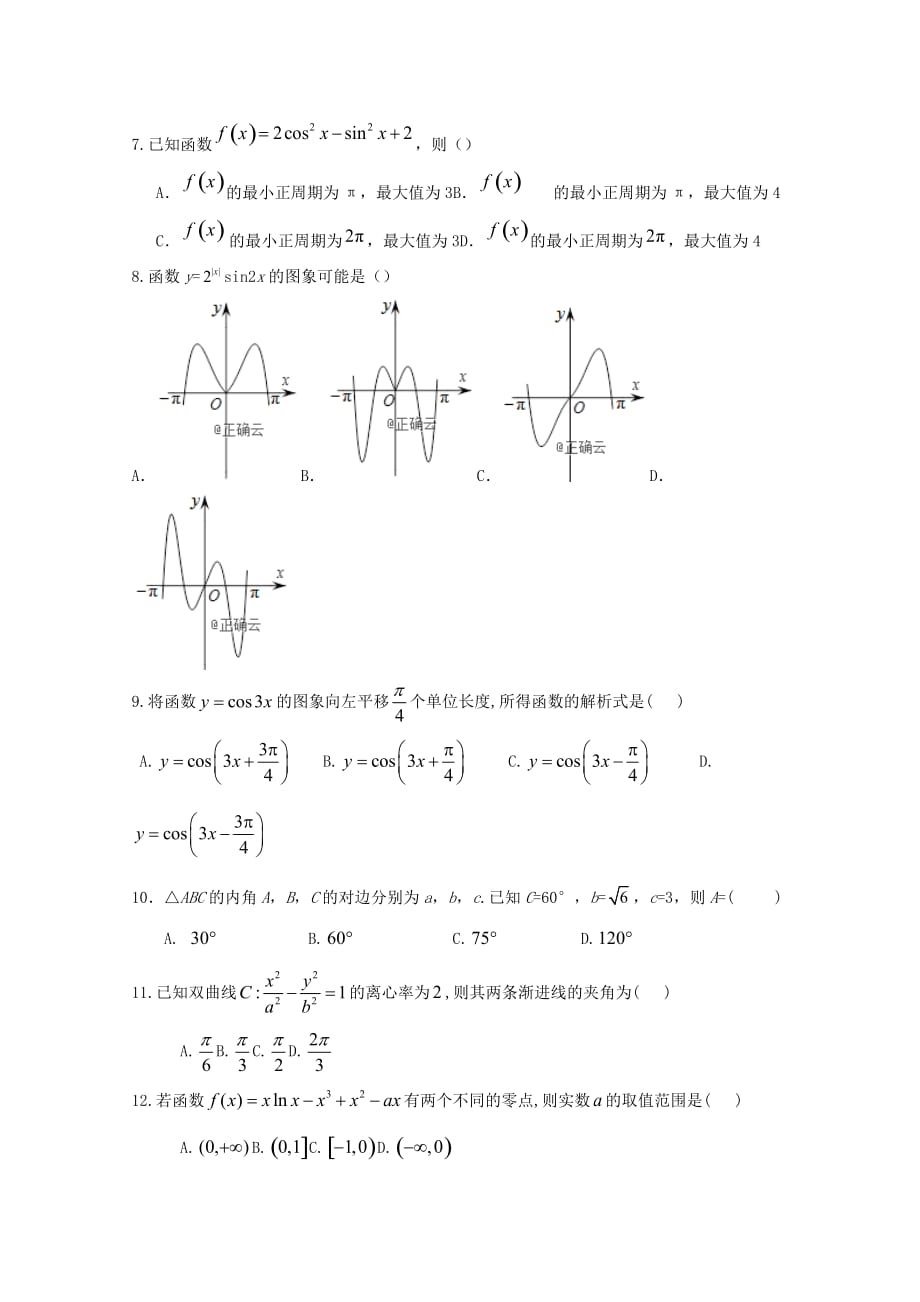 西藏昌都第四高级中学高三数学四月周考试题文_第2页