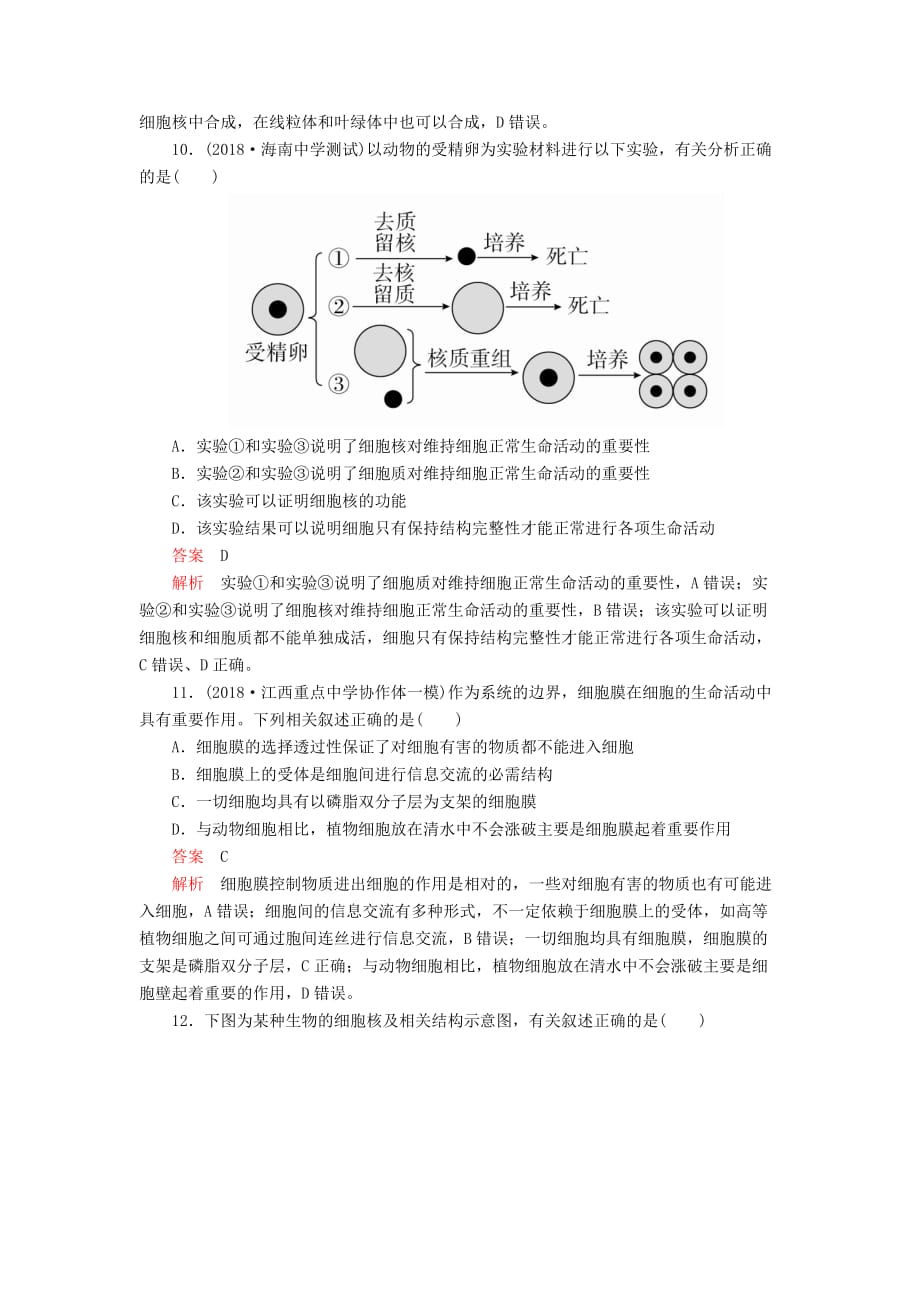 高考生物一轮复习第2单元细胞的结构和物质的输入输出第5讲细胞膜和细胞核课后作业（含解析）（必修1）_第4页