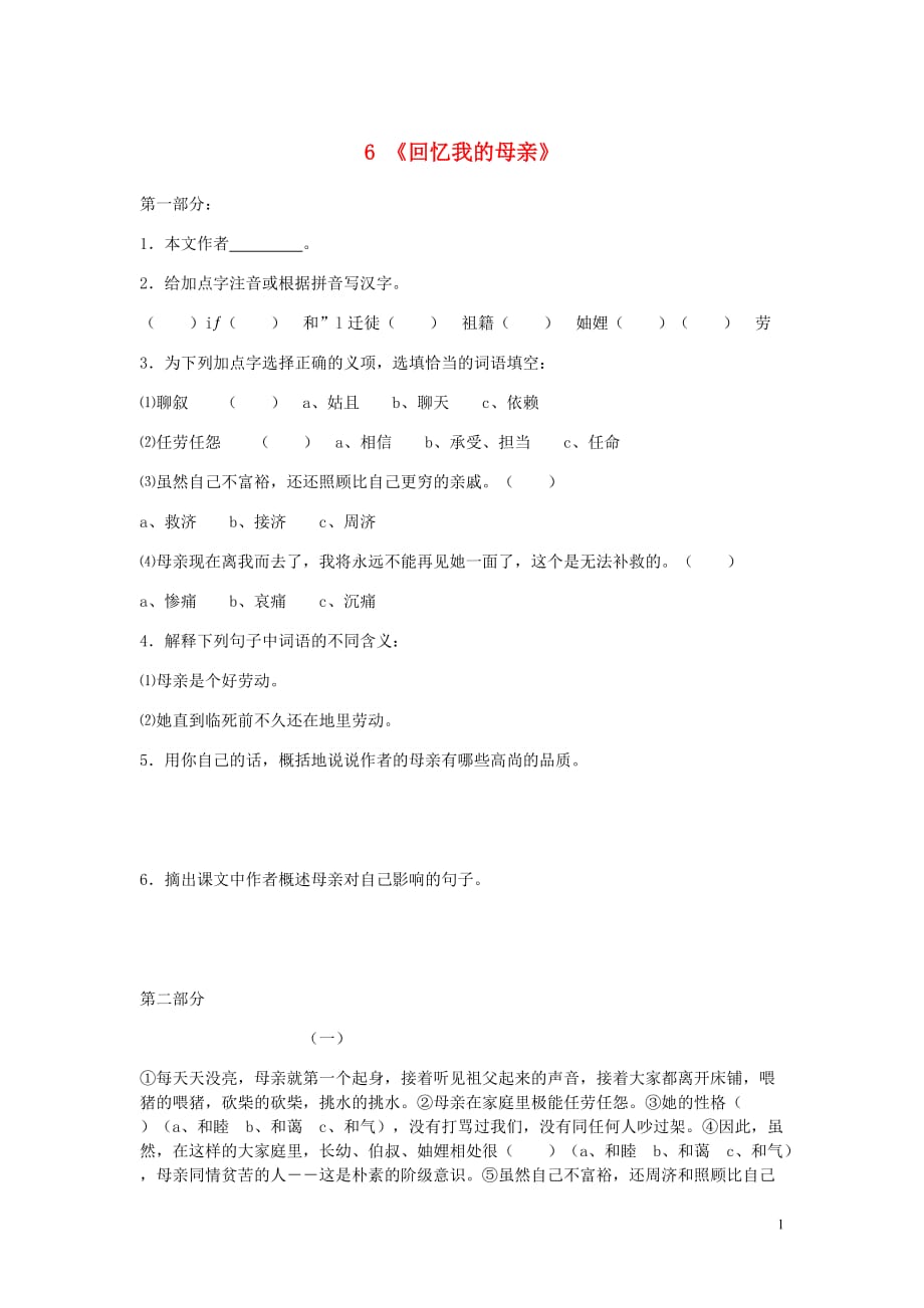 八年级语文上册第二单元第6课回忆我的母亲随堂练习新人教_第1页