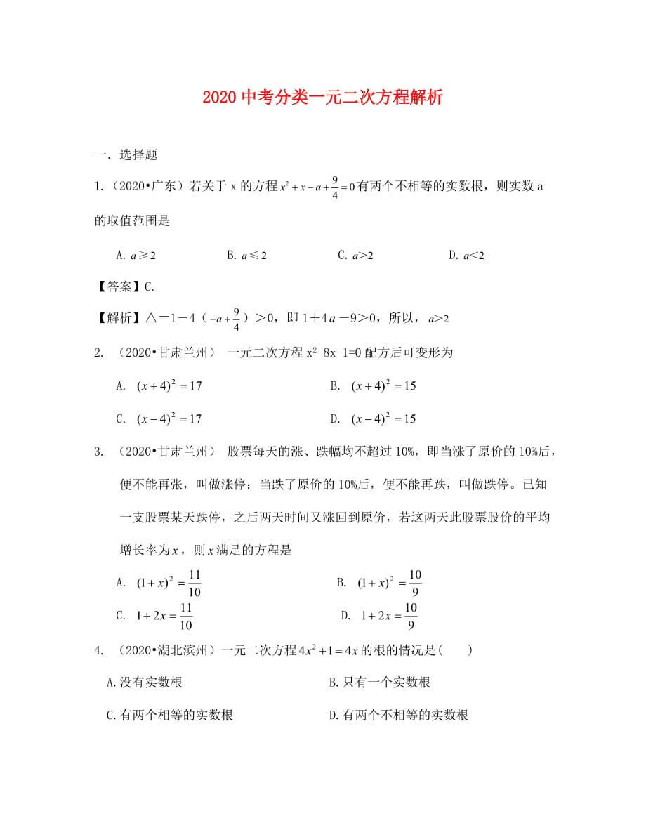 中考数学试题分类汇编：一元二次方程（含答案解析）_第1页