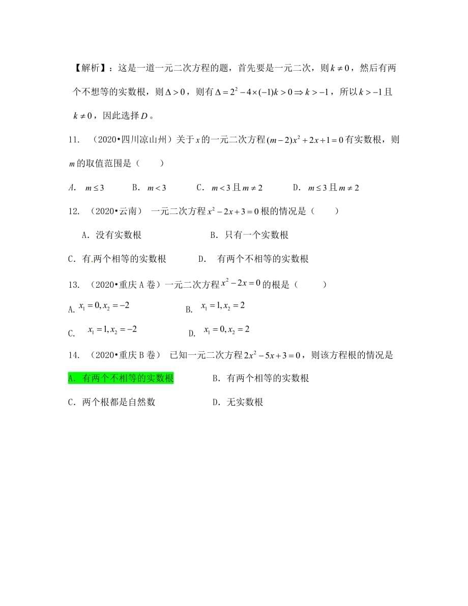 中考数学试题分类汇编：一元二次方程（含答案解析）_第5页