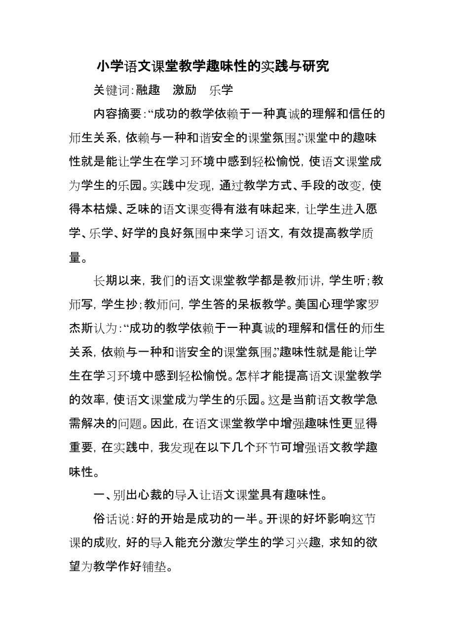 小学语文课堂教学趣味性的实践与研究.doc_第1页