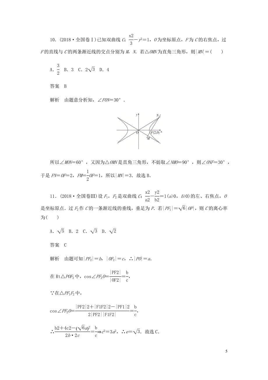 高考数学刷题首秧第七章平面解析几何考点测试53双曲线理含解析_第5页