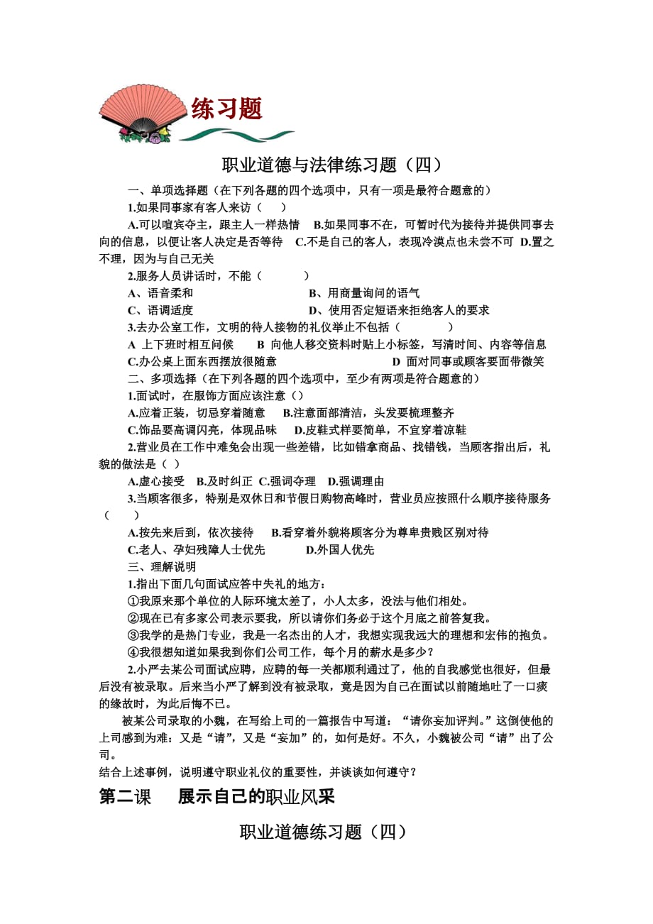 职业道德与法律练习题(四)及答案_第1页