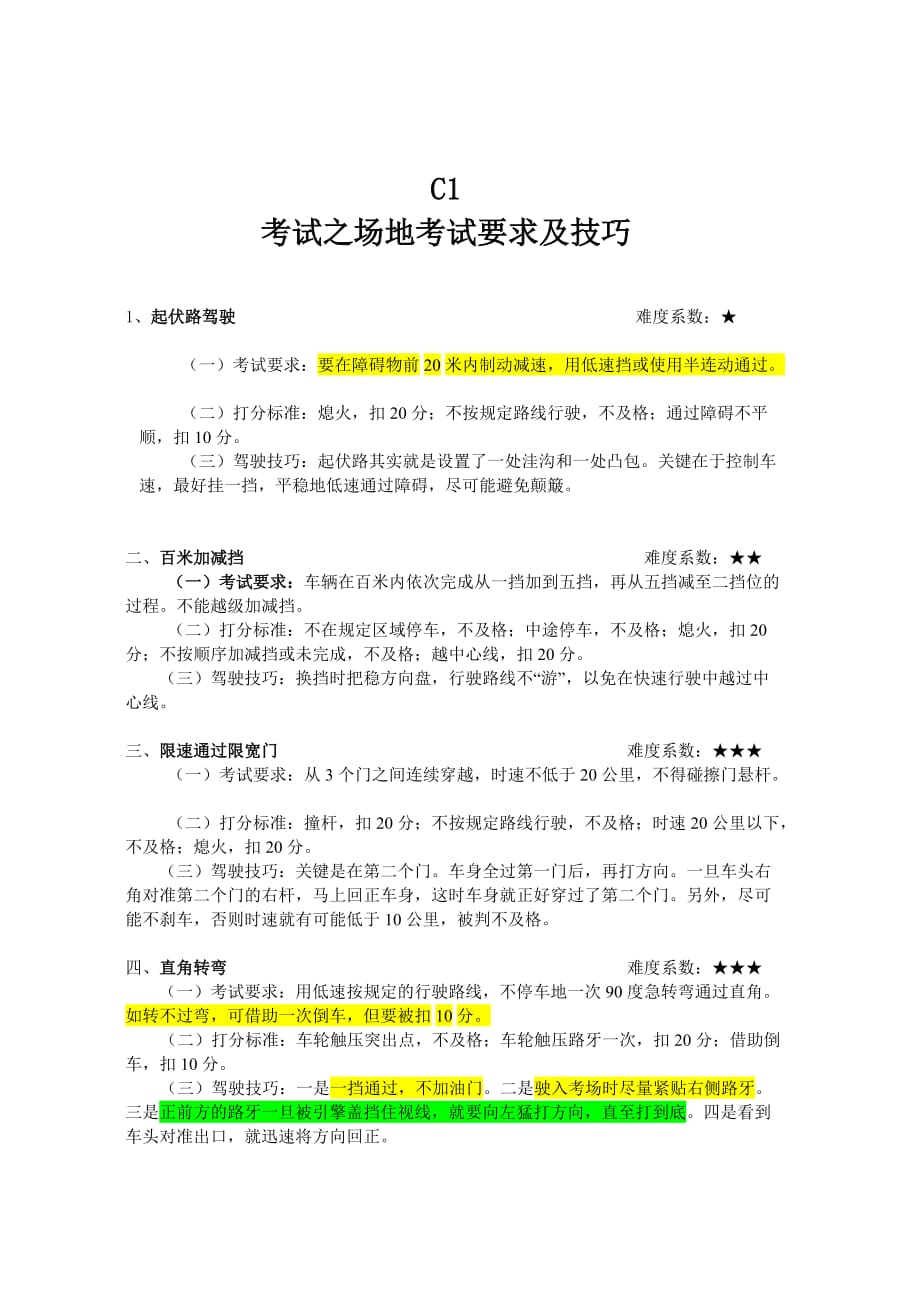 驾考科目二C1考试之场地考试要求及技巧.doc_第1页