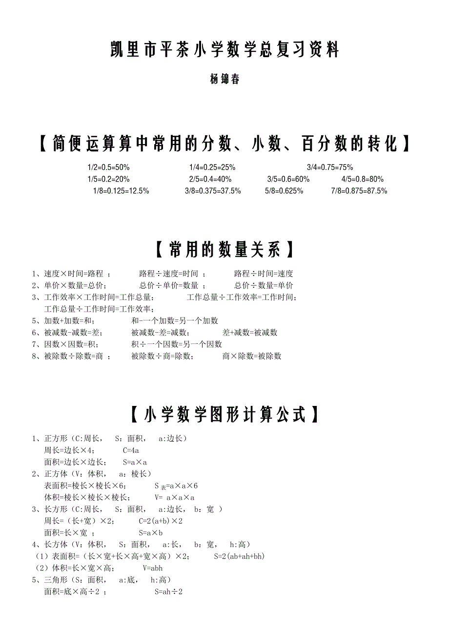 凯里市平茶小学小学数学总复习资料.doc_第1页