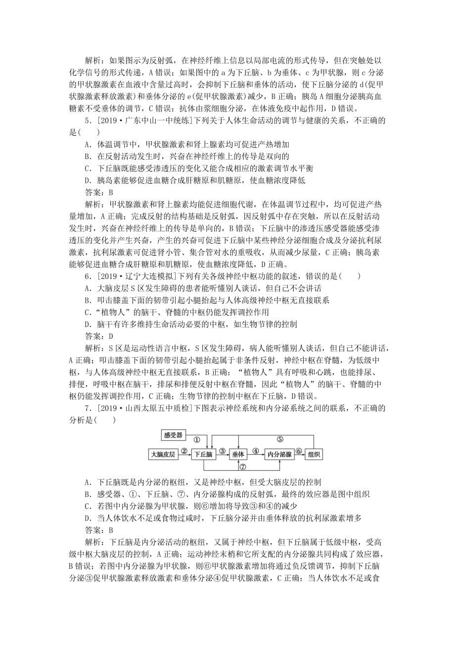 高考生物一轮复习全程训练计划周测（八）人体的内环境及动物生命活动的调节（含解析）_第2页