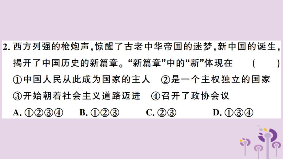 （安徽专版）八年级历史下册第一单元中华人民共和国的成立和巩固检测卷习题课件新人教版_第3页