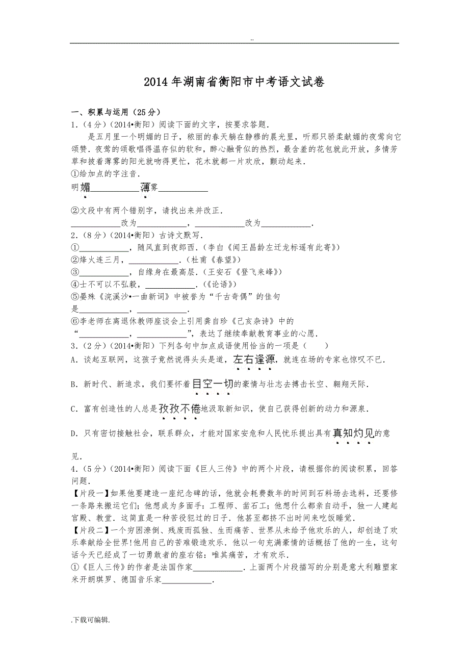 2014年湖南省衡阳市中考语文试题（卷）与解析_第1页