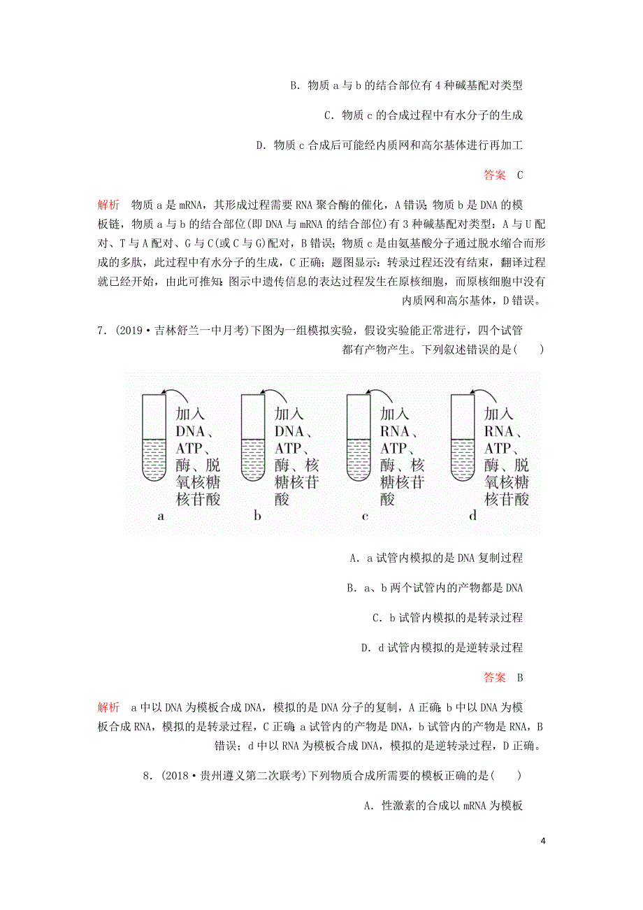 高考生物一轮复习第6单元遗传的物质基础第20讲基因的表达课后作业含解析必修2_第4页