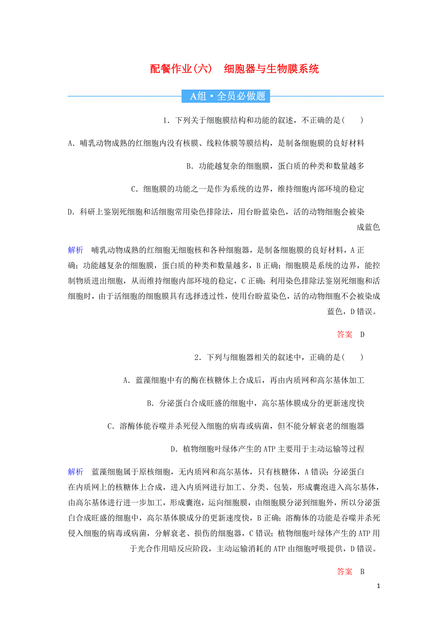 高考生物一轮复习配餐作业6细胞器与生物膜系统含解析_第1页