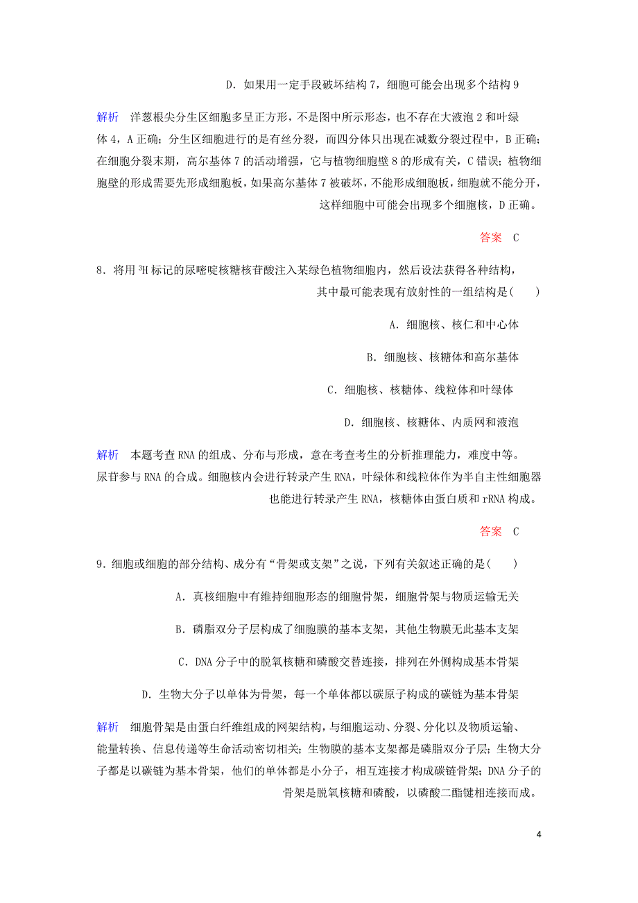高考生物一轮复习配餐作业6细胞器与生物膜系统含解析_第4页