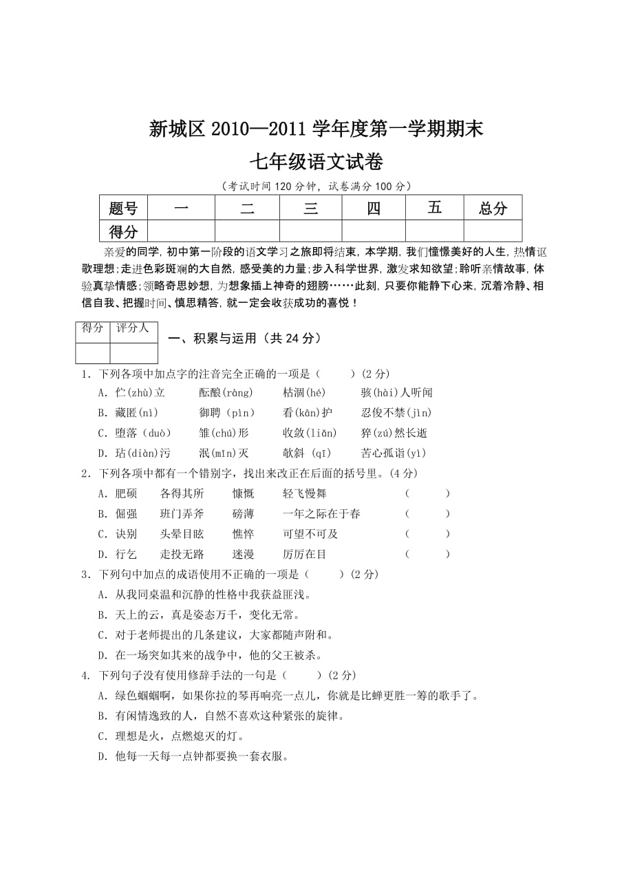 新城区2010-2011学年度第一学期期末七年级语文.doc_第1页