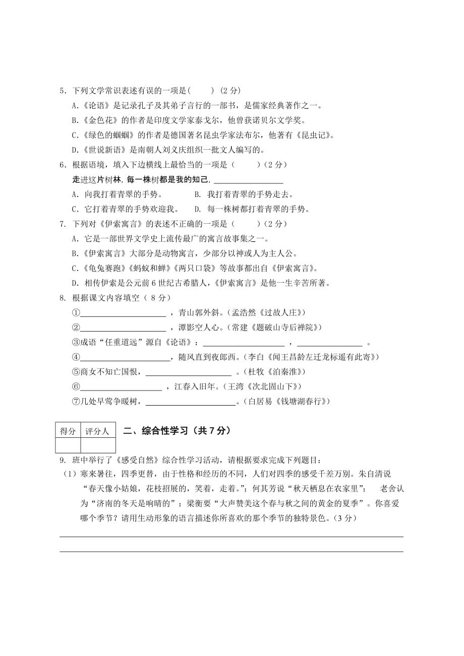 新城区2010-2011学年度第一学期期末七年级语文.doc_第2页