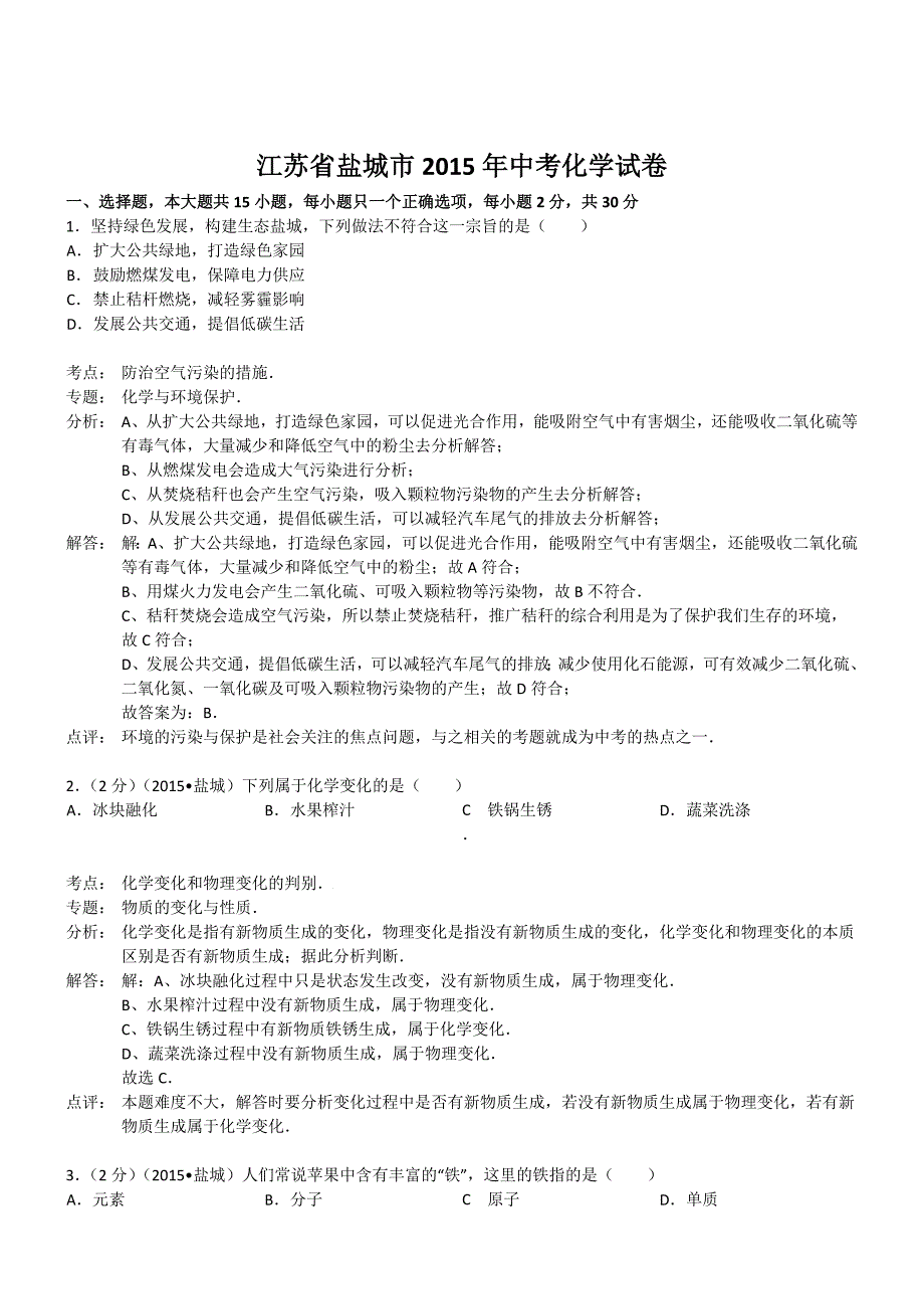 江苏盐城化学-2015初中毕业学业考试试卷（解析版.doc_第1页