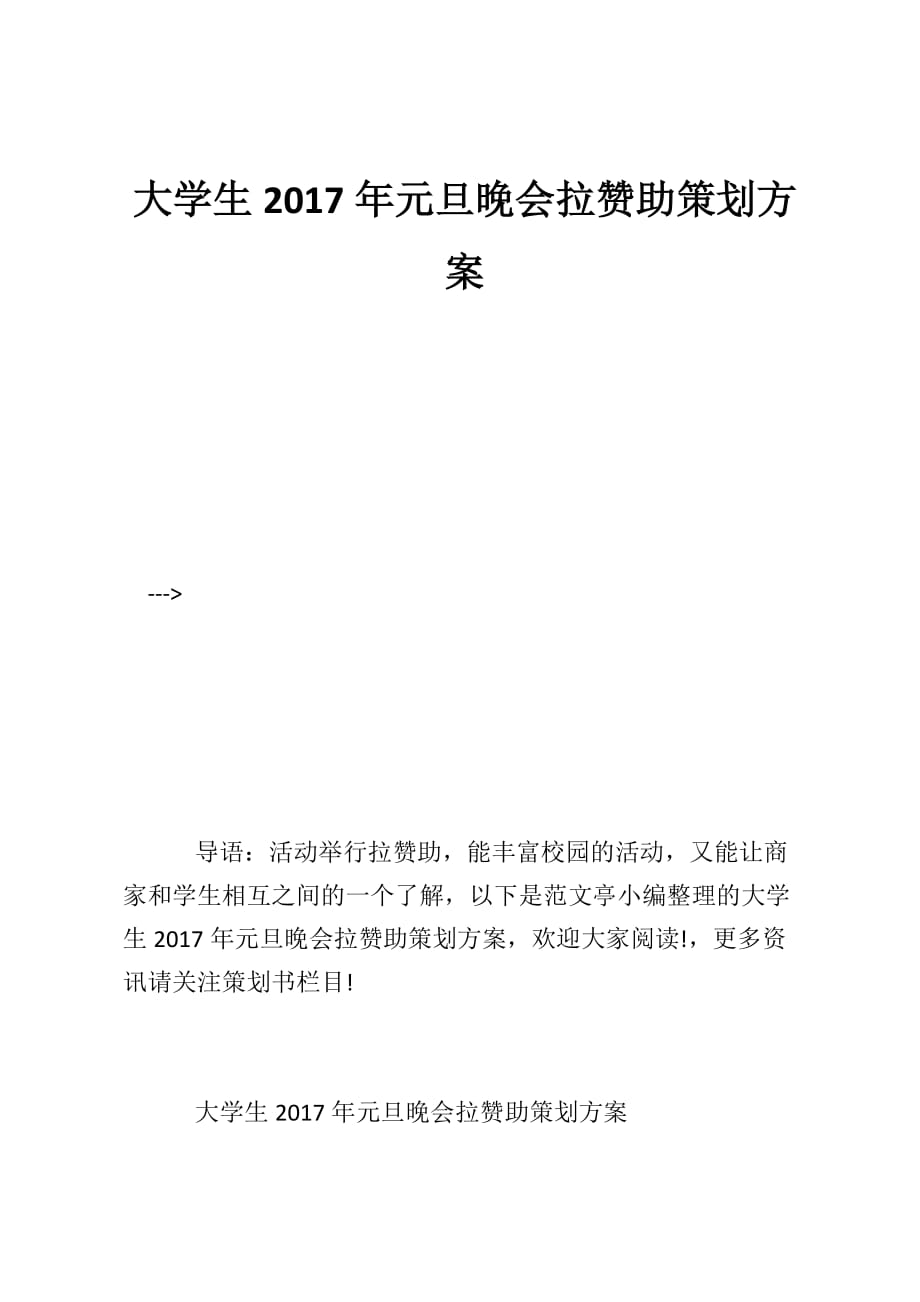 大学生2017年元旦晚会拉赞助策划方案_第1页