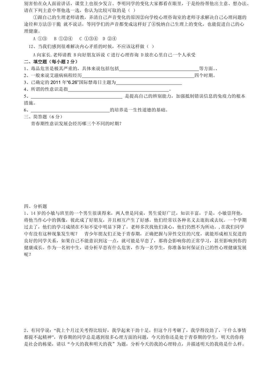 青春期教育试卷两份及答案.doc_第2页