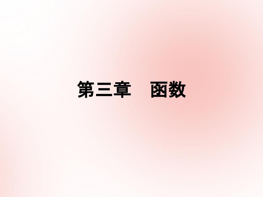 高考数学（艺体生文化课）第三章函数第4节函数的周期性课件_第1页