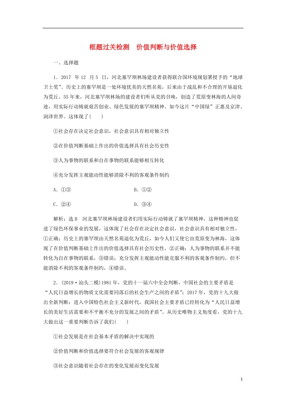 通用高考政治一轮复习框题过关检测价值判断与价值选择_第1页