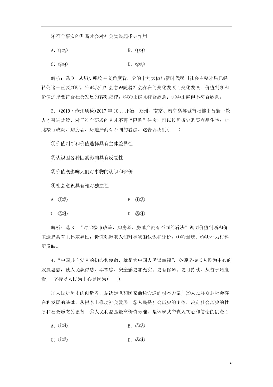 通用高考政治一轮复习框题过关检测价值判断与价值选择_第2页